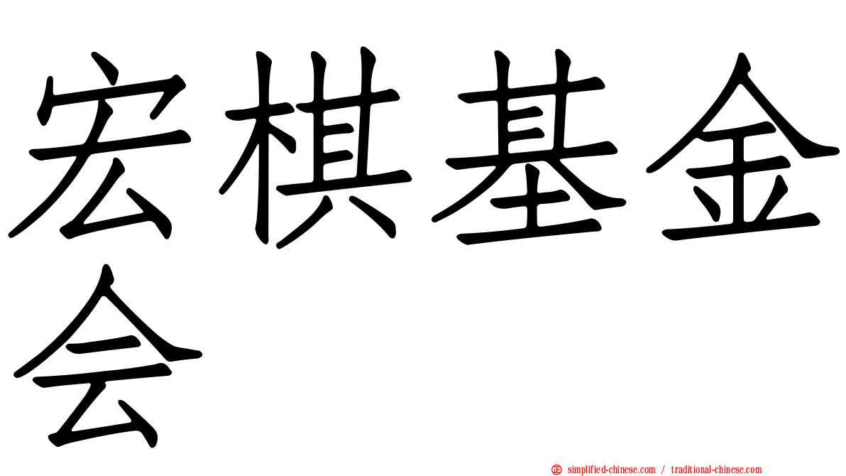 宏碁基金会
