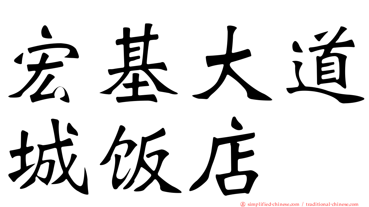 宏碁大道城饭店