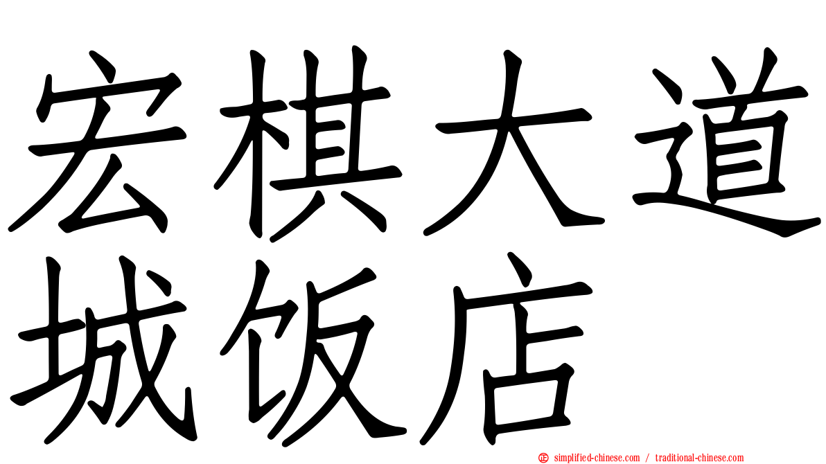 宏碁大道城饭店