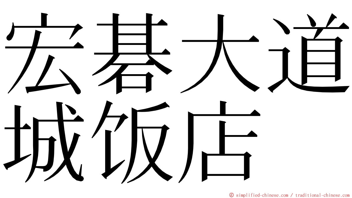 宏碁大道城饭店 ming font
