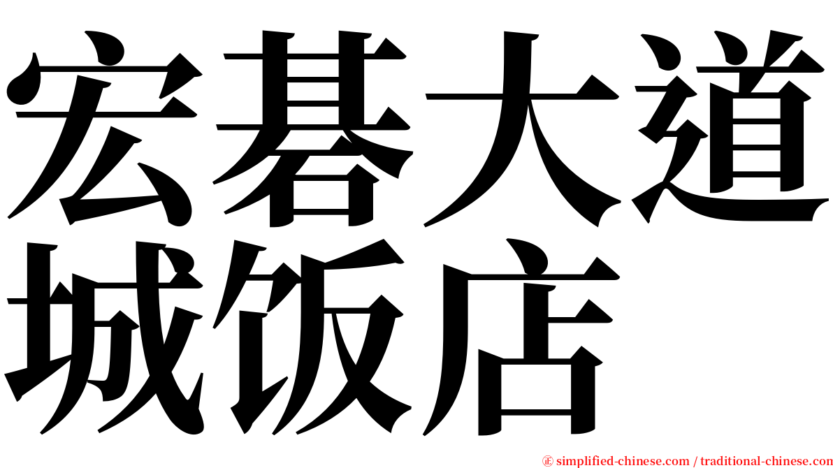 宏碁大道城饭店 serif font