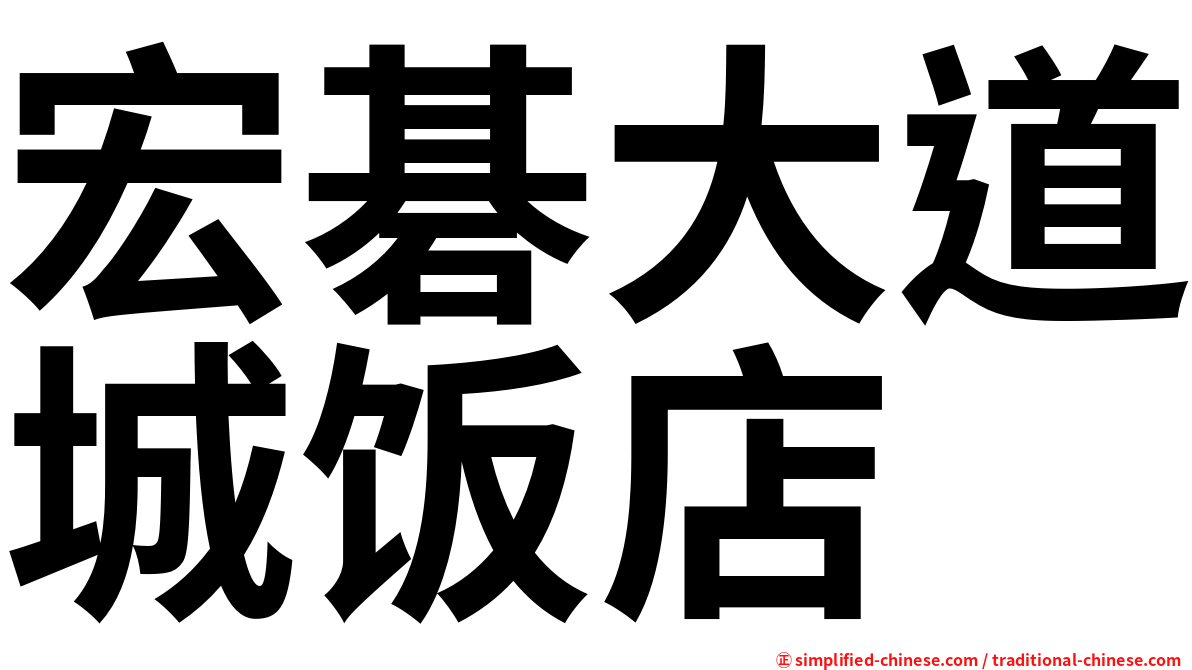 宏碁大道城饭店