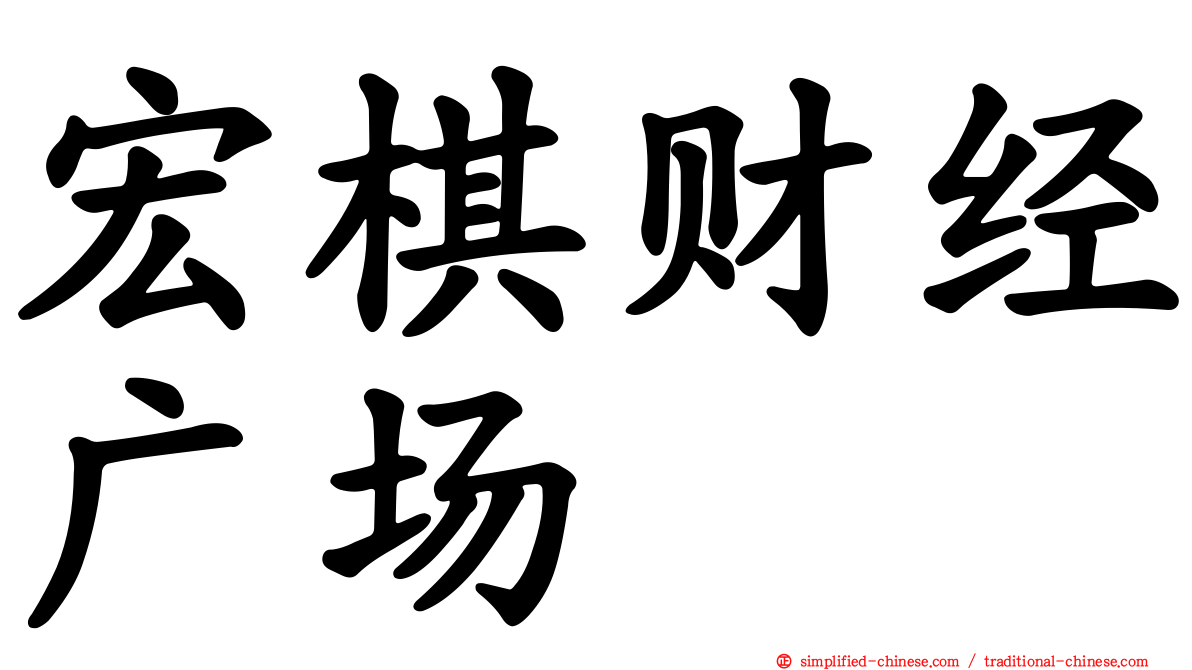 宏碁财经广场