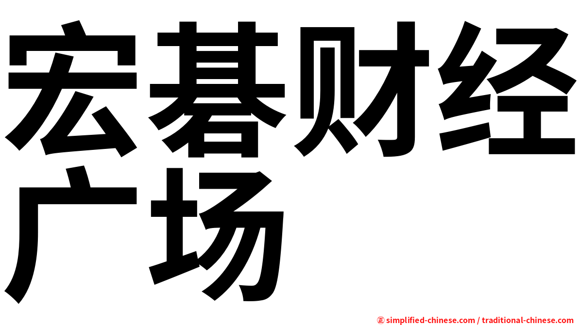 宏碁财经广场