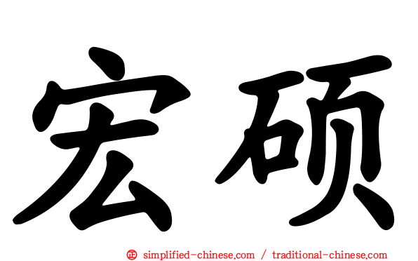 宏硕