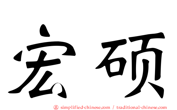 宏硕