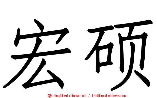 宏硕
