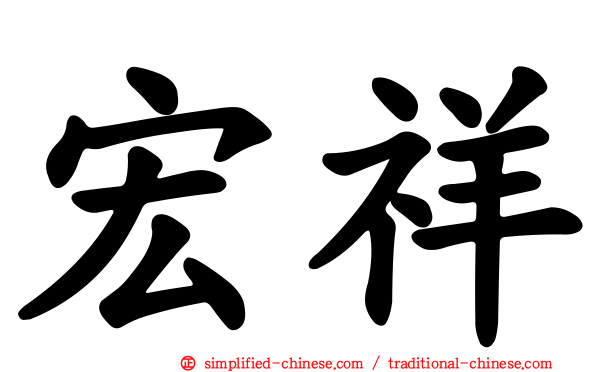 宏祥