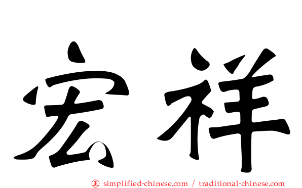 宏祥