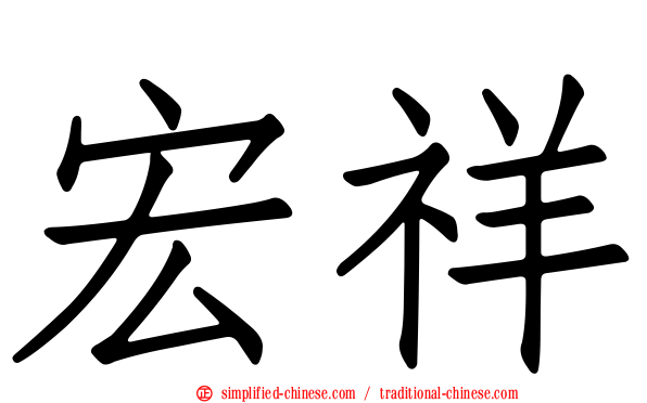 宏祥