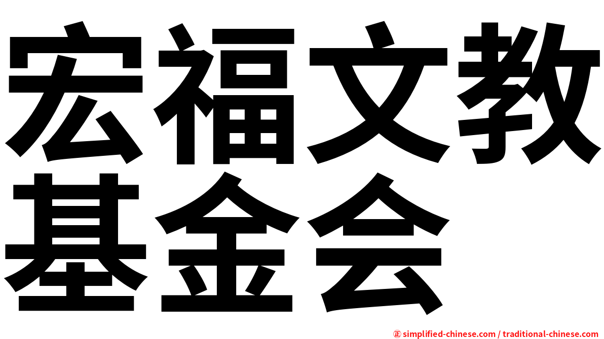宏福文教基金会