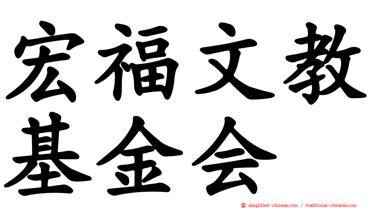 宏福文教基金会