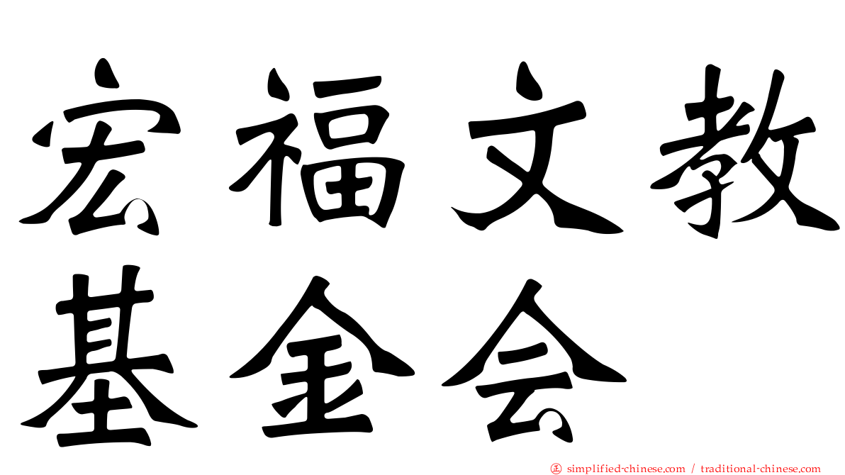 宏福文教基金会