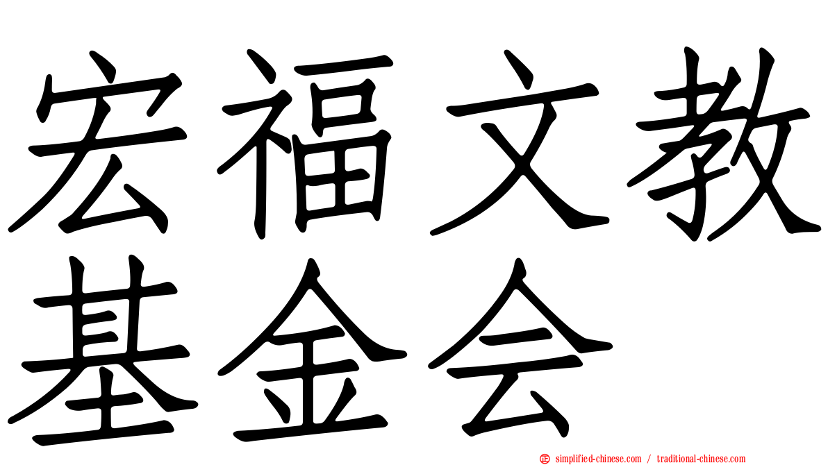 宏福文教基金会