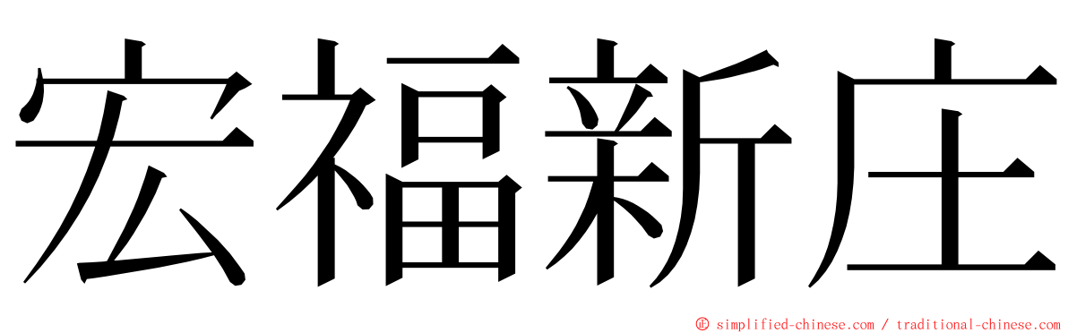 宏福新庄 ming font