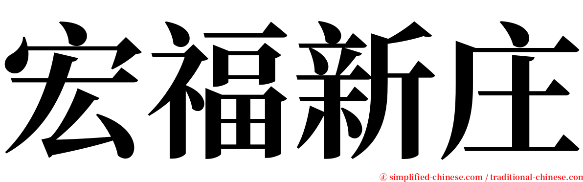 宏福新庄 serif font
