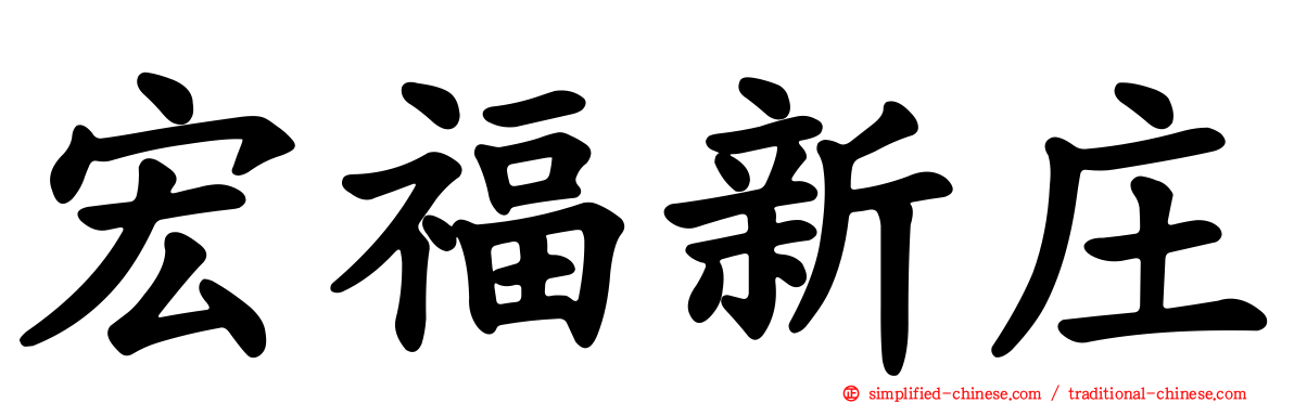 宏福新庄