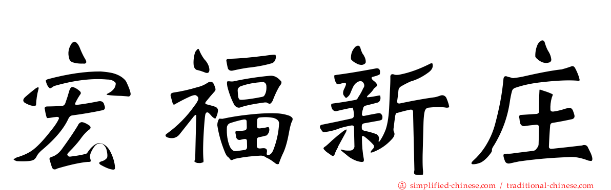 宏福新庄
