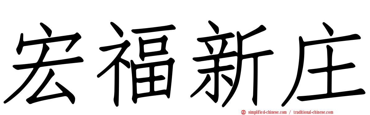 宏福新庄