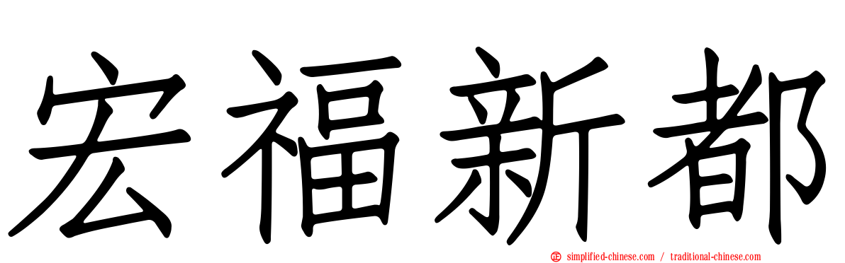 宏福新都