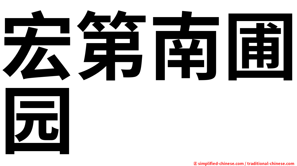 宏第南圃园