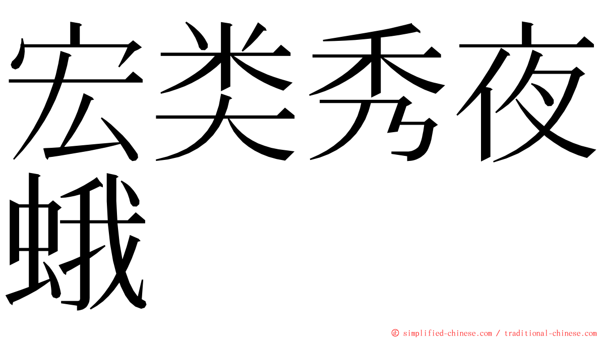 宏类秀夜蛾 ming font