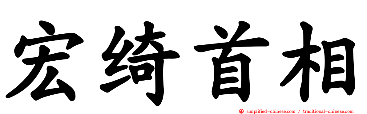 宏绮首相