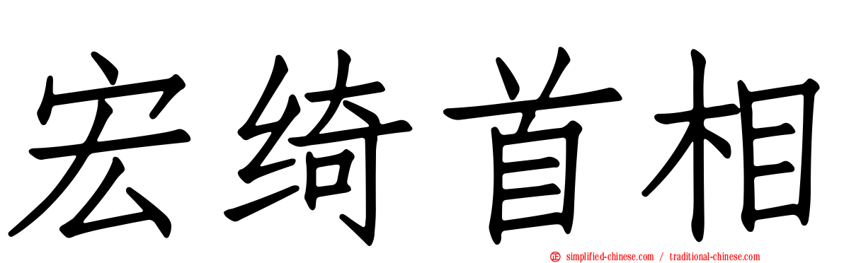 宏绮首相