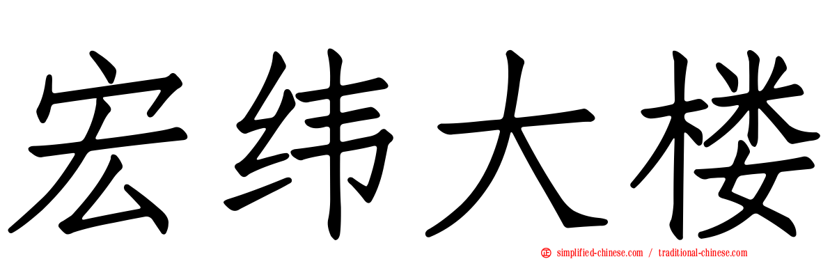 宏纬大楼
