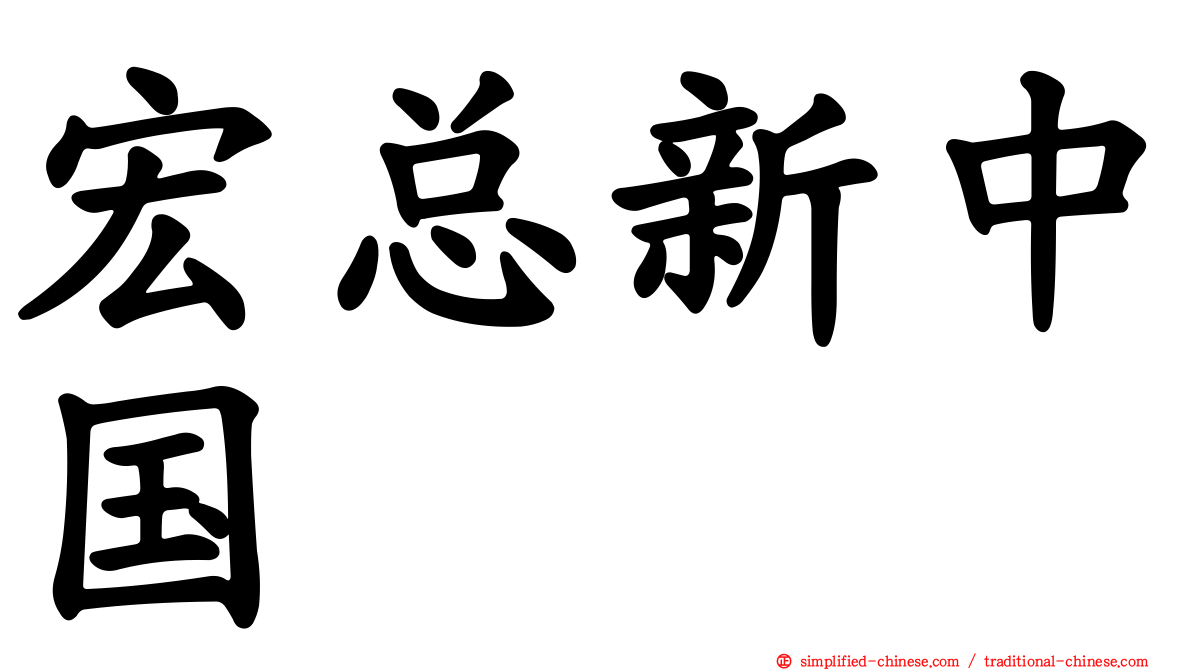 宏总新中国