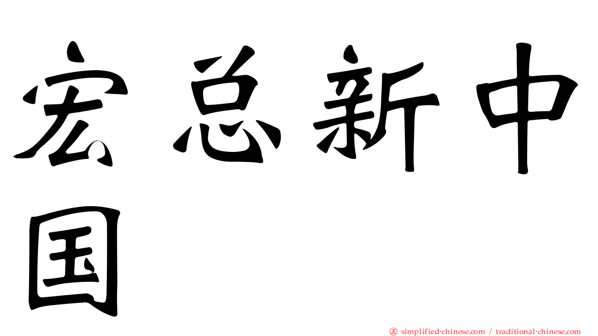 宏总新中国