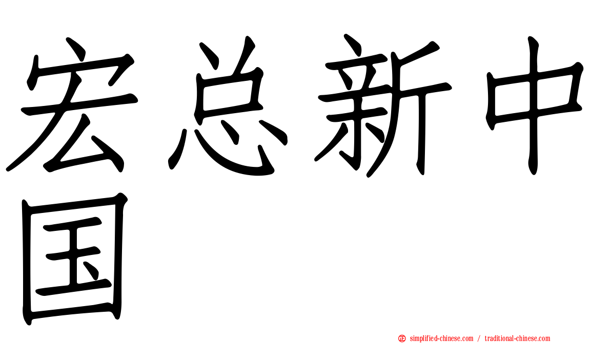 宏总新中国