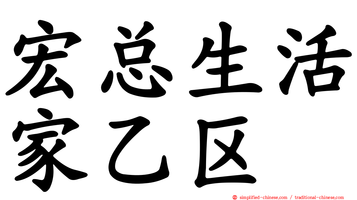 宏总生活家乙区