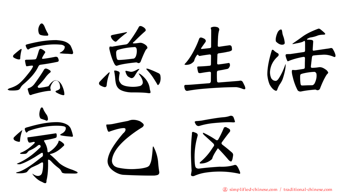 宏总生活家乙区