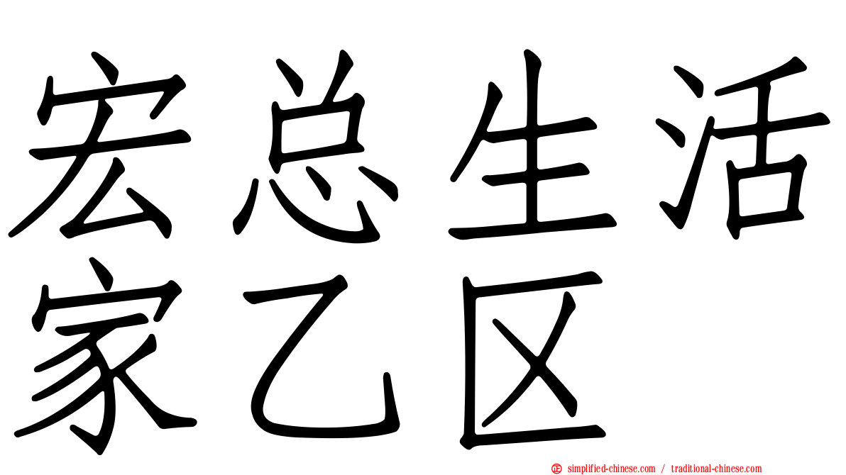 宏总生活家乙区