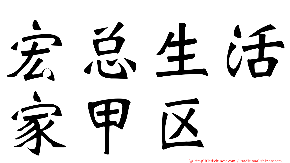 宏总生活家甲区