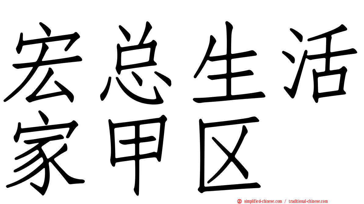 宏总生活家甲区