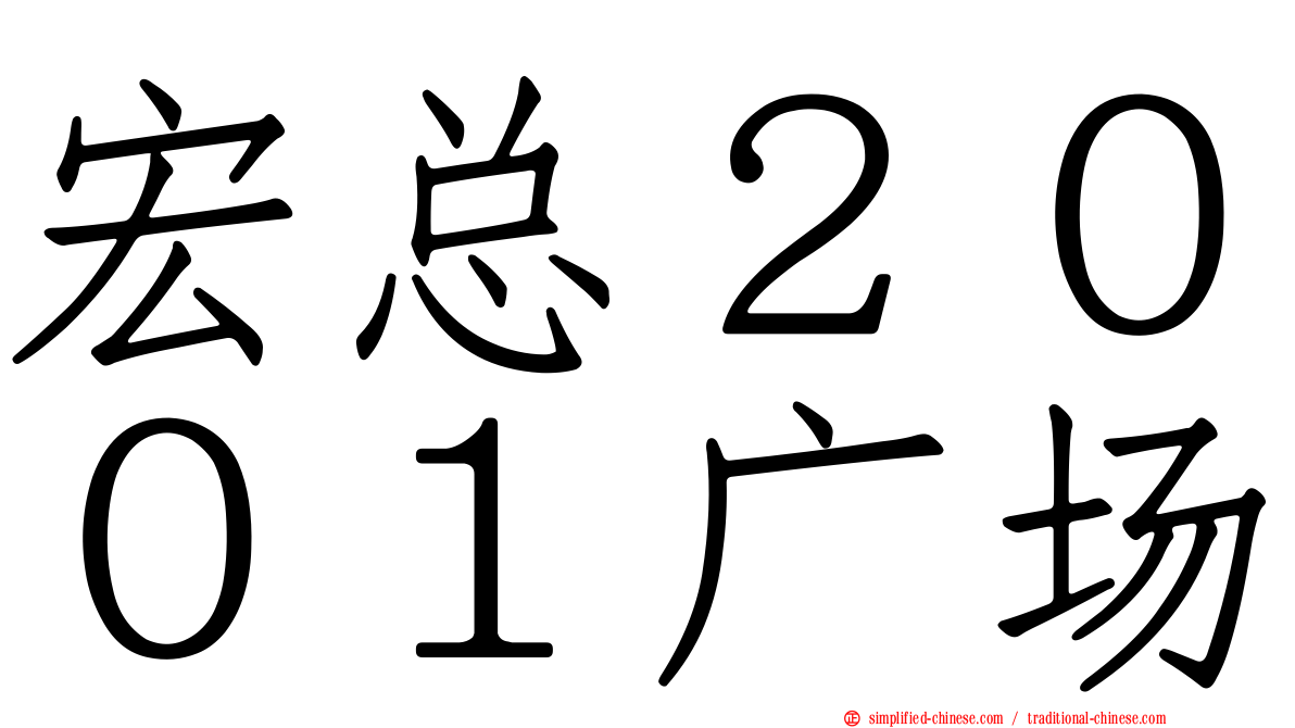 宏总２００１广场