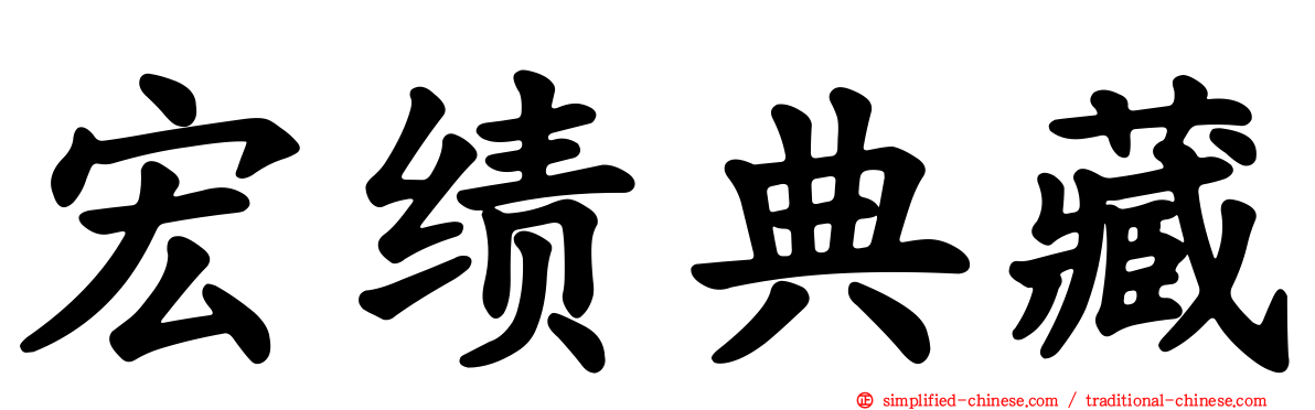 宏绩典藏