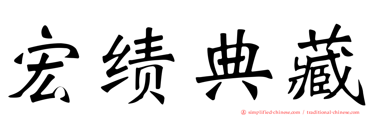宏绩典藏