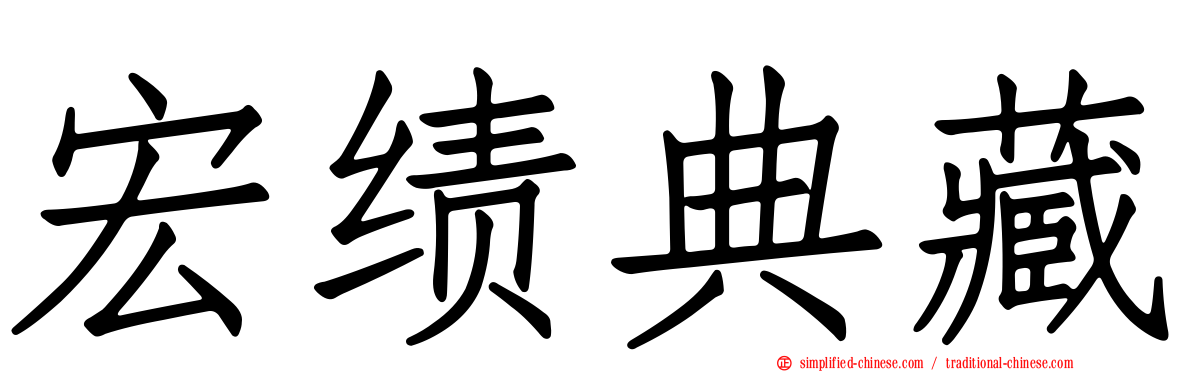 宏绩典藏