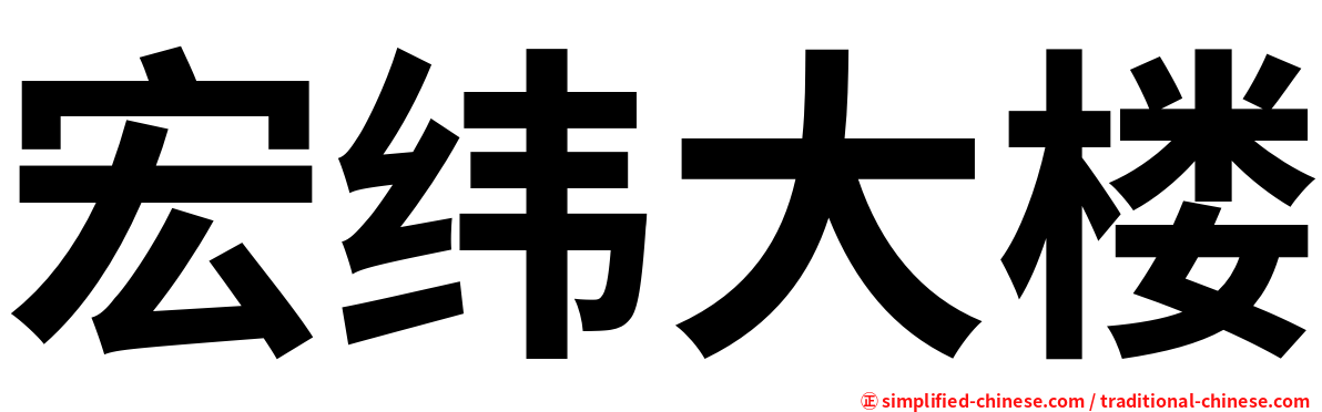 宏纬大楼