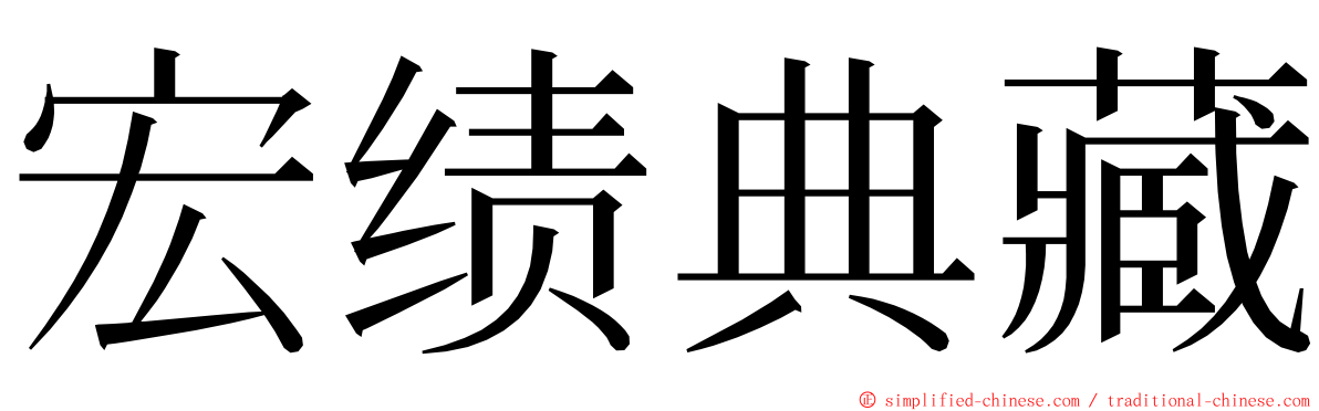宏绩典藏 ming font