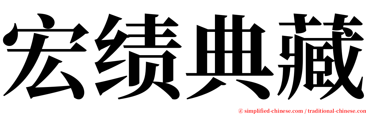 宏绩典藏 serif font