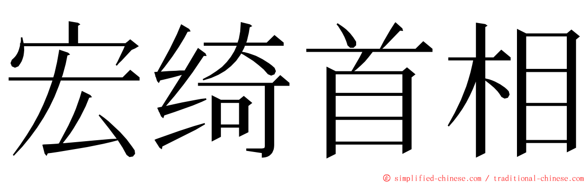 宏绮首相 ming font
