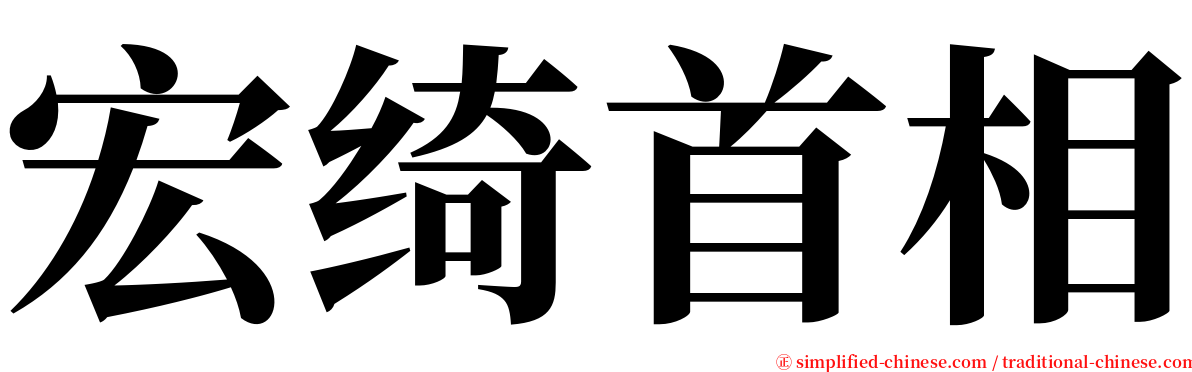 宏绮首相 serif font