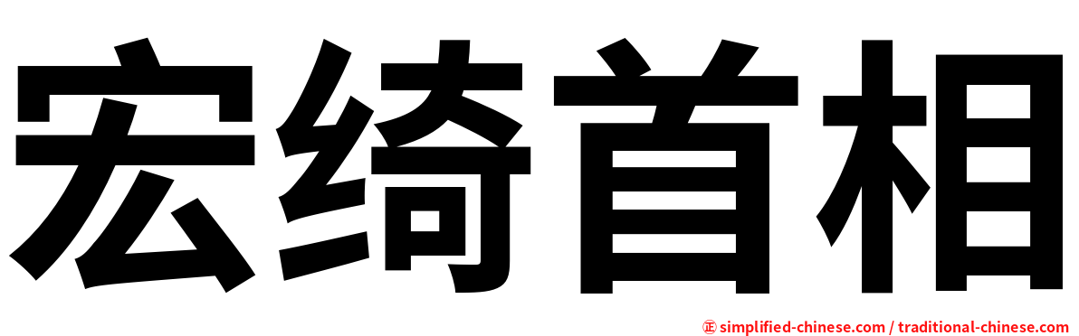 宏绮首相