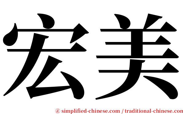 宏美 serif font