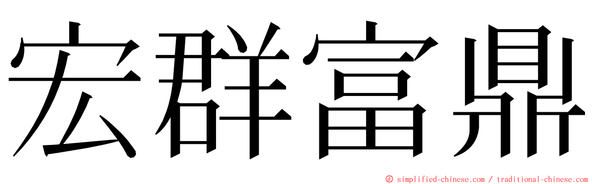 宏群富鼎 ming font