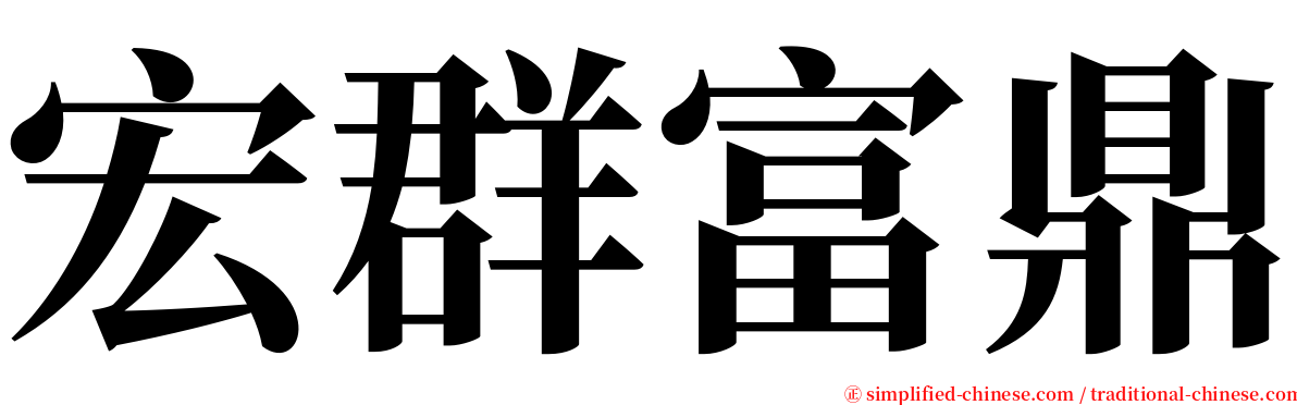 宏群富鼎 serif font